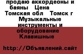 продаю аккордеоны и баяны › Цена ­ 3 000 - Томская обл., Томск г. Музыкальные инструменты и оборудование » Клавишные   